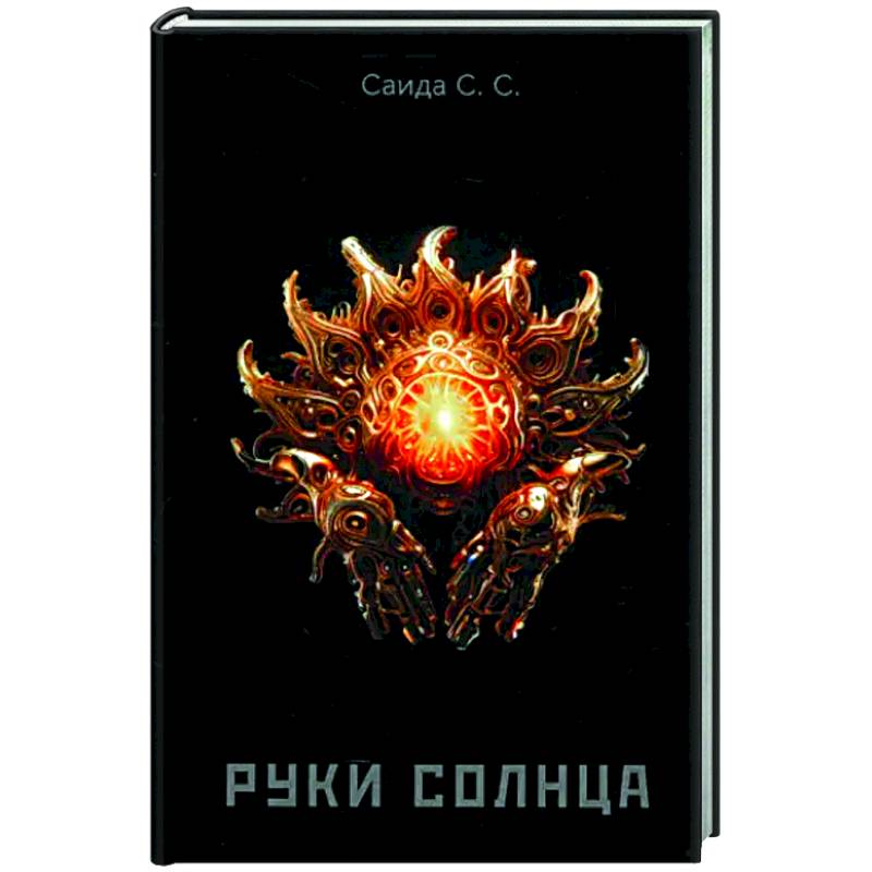 Фото Руки солнца