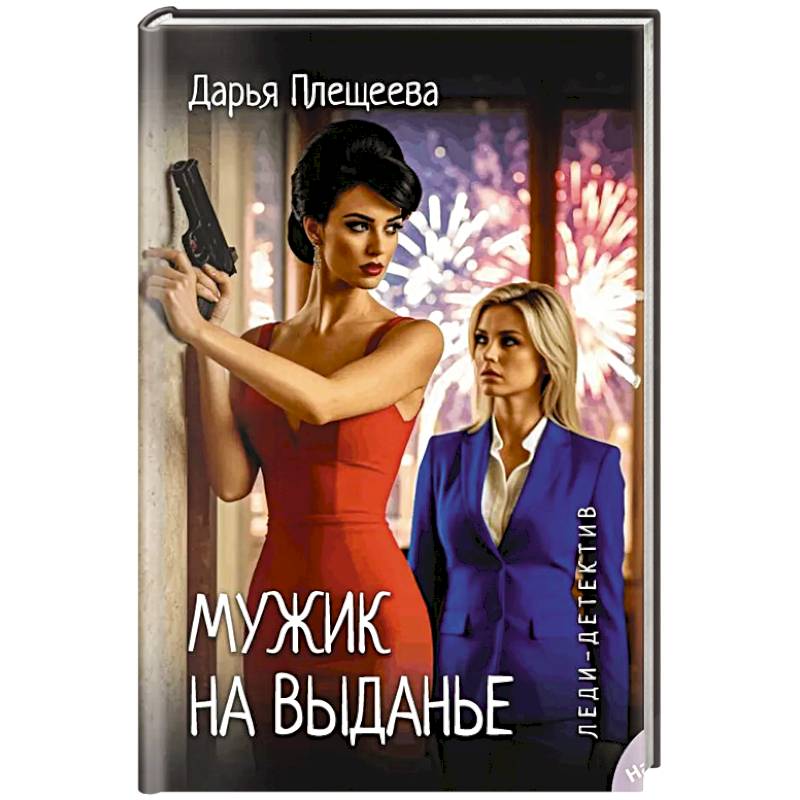 Фото Леди-детектив. Мужик на выданье