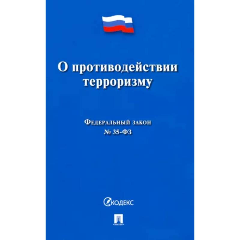 Фото О противодействии терроризму № 35-ФЗ