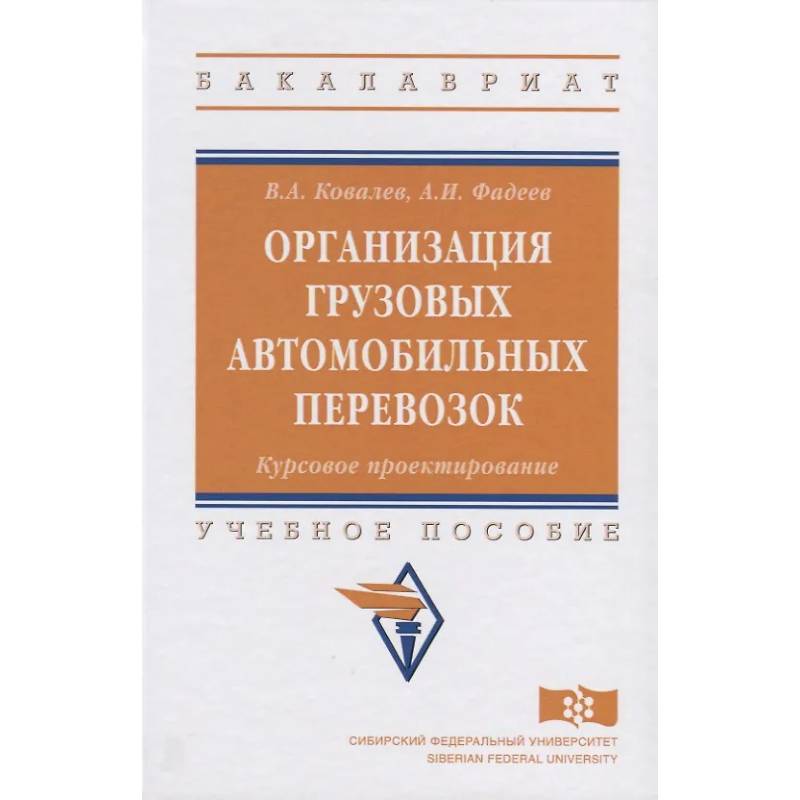 Фото Организация грузовых автомобильных перевозок. Курсовое проектирование