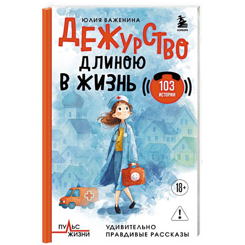 Фото Дежурство длиною в жизнь. 103 истории