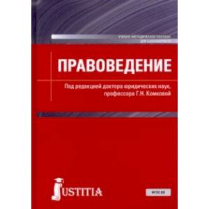 Фото Правоведение. Учебно-методическое пособие