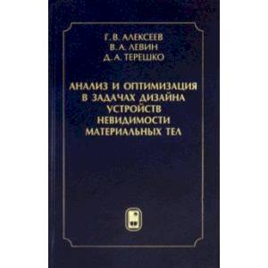 Фото Анализ и оптимизация в задачах дизайна устройств невидимости материальных тел