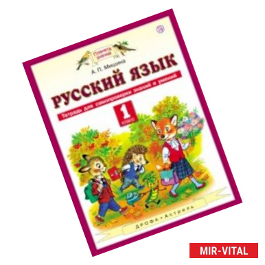 Фото Русский язык. 1 класс. Тетрадь для самопроверки знаний и умений