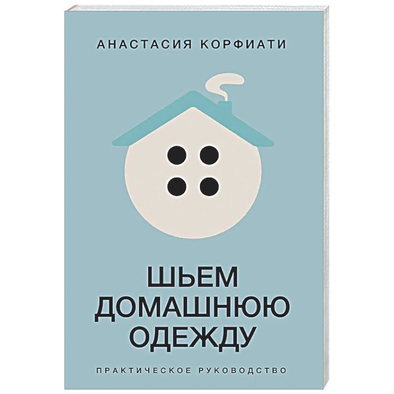 Фото Шьем домашнюю одежду. Практическое руководство