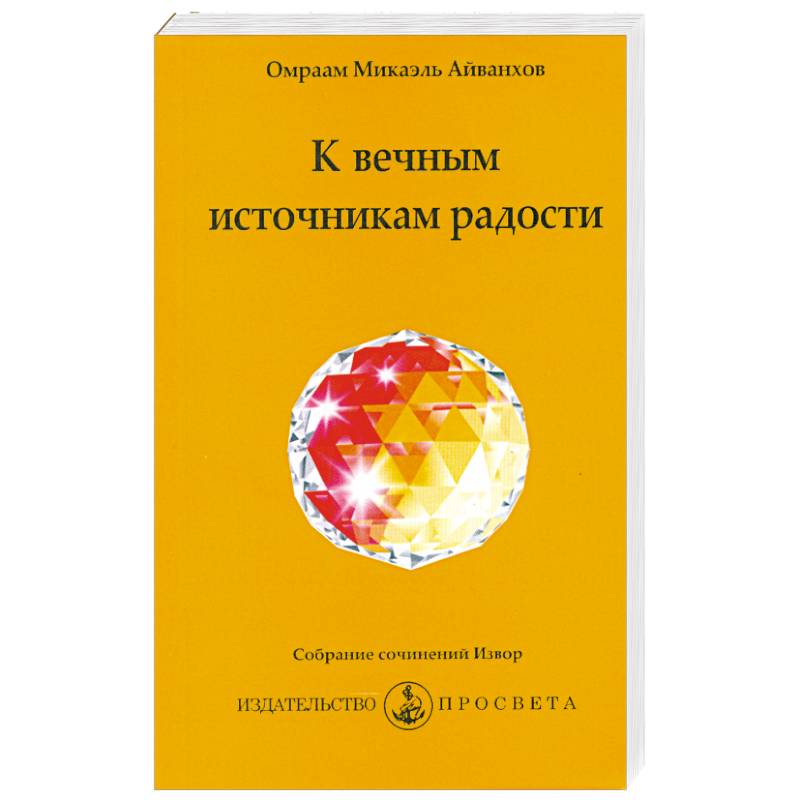 Фото К вечным источникам радости
