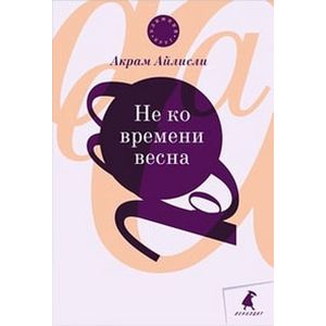 Фото Не ко времени весна