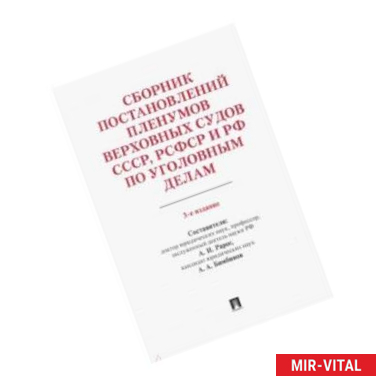 Фото Сборник постановлений Пленумов Верховных Судов СССР, РСФСР и РФ по уголовным делам