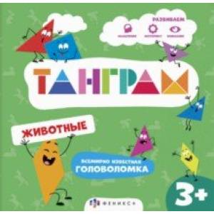 Фото Книжка-картинка с головоломками Танграм. Животные