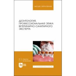 Фото Деонтология, профессиональная этика ветеринарно-санитарного эксперта. Учебник