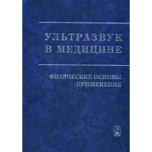 Фото Ультразвук в медицине. Физические основы применения