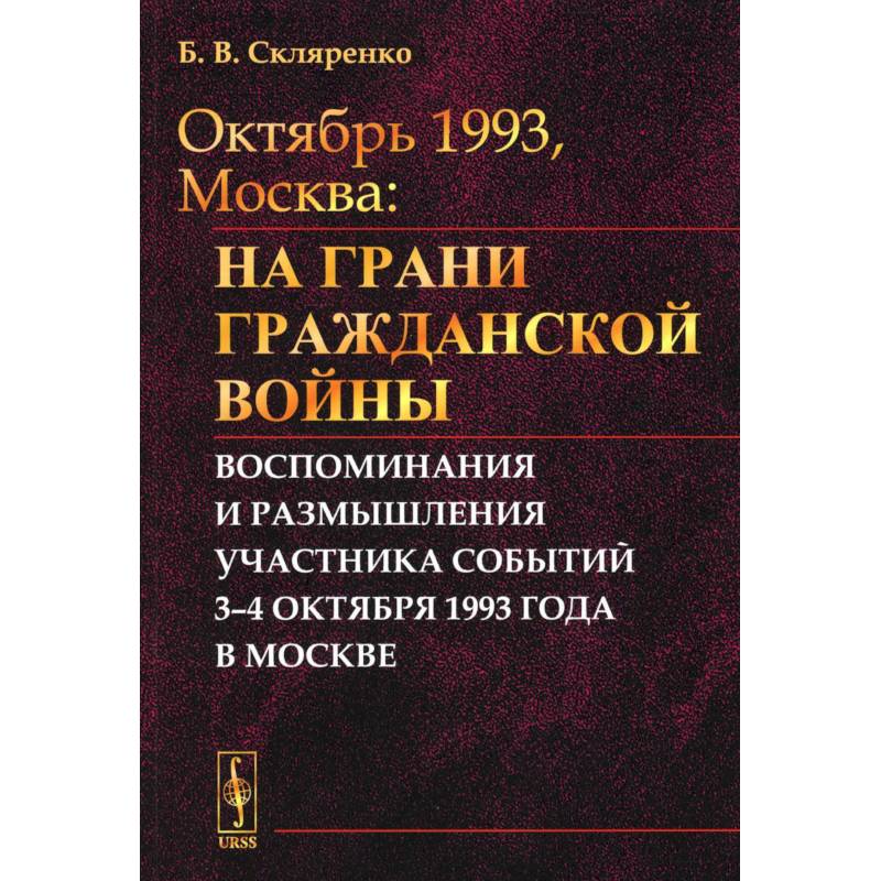 Фото Октябрь 1993, Москва: На грани гражданской войны: Воспоминания и размышления участника событий