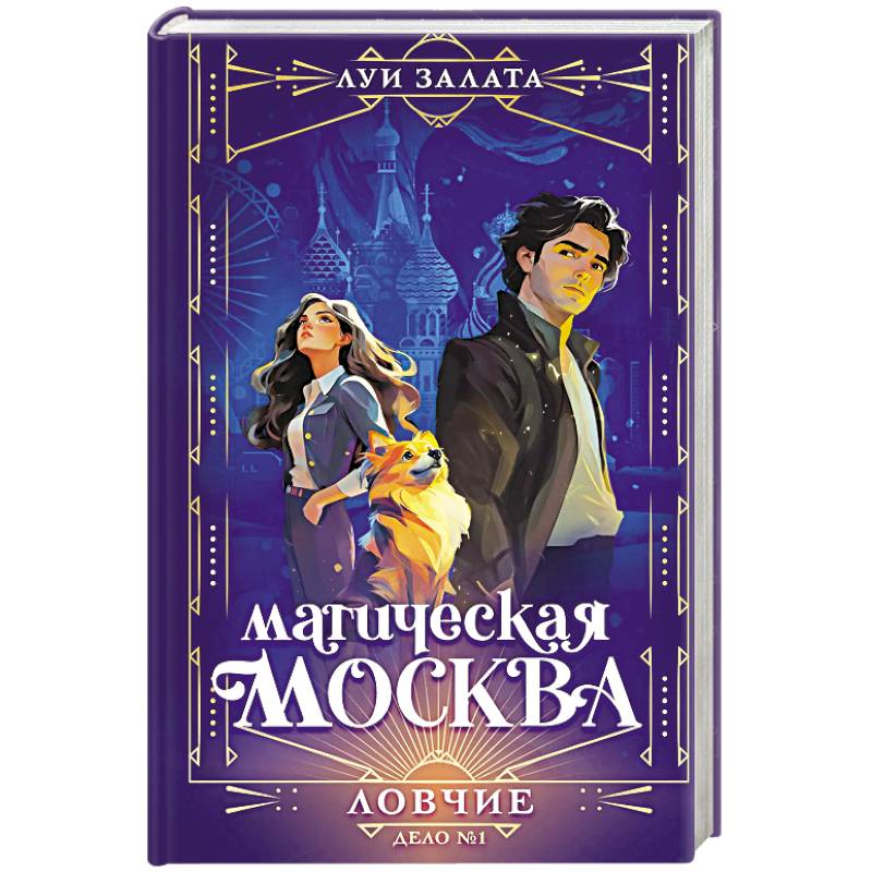 Фото Магическая Москва. Дело №1. Ловчие