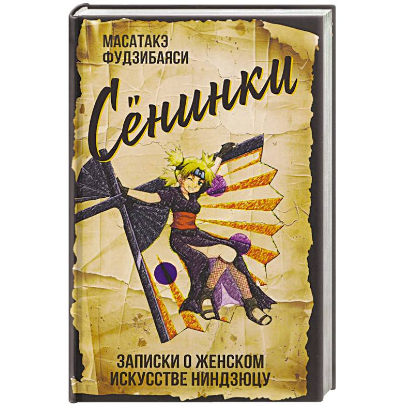 Фото Сенинки. Записки о женском искусстве ниндзюцу