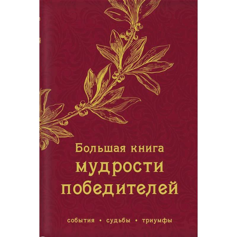 Фото Большая книга мудрости победителей