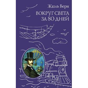 Фото Вокруг света за 80 дней