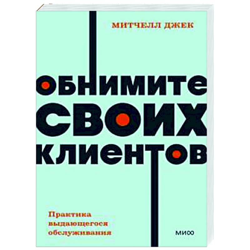 Фото Обнимите своих клиентов. Практика выдающегося обслуживания