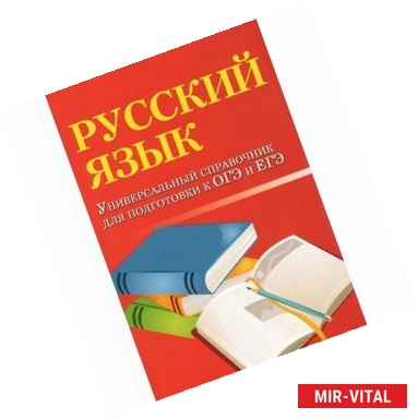 Фото Русский язык. Универсальный справочник для подготовки к ОГЭ и ЕГЭ