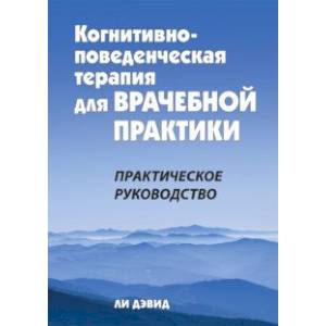 Фото Когнитивно-поведенческая терапия для врачебной практики. Практическое руководство