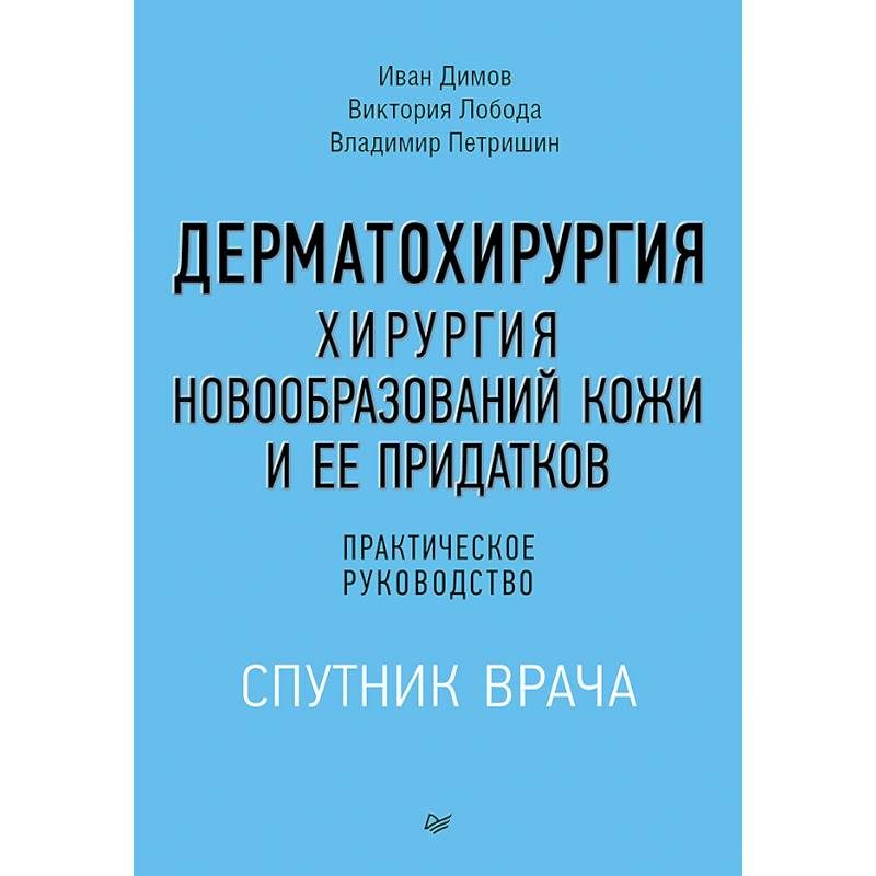 Фото Дерматохирургия. Хирургия новообразований кожи и ее придатков. Практическое руководство