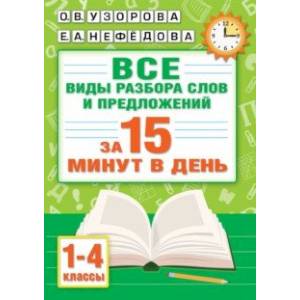 Фото Русский язык. Все виды разбора слов и предложений за 15 минут