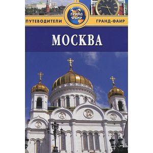 Фото Москва: Путеводитель