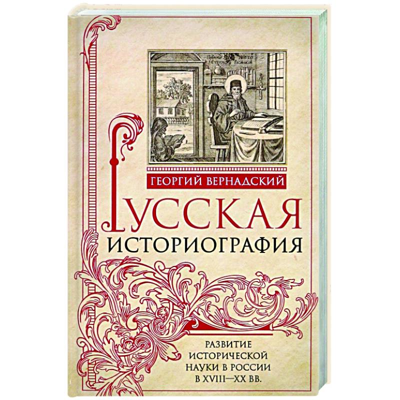 Фото Русская историография. Развитие исторической науки в России в XVIII—XX вв.