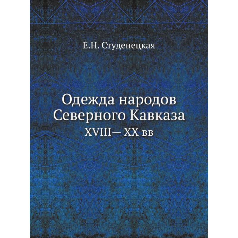 Фото Одежда народов Северного Кавказа. XVIII— XX вв