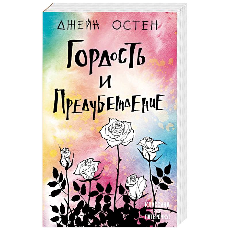 Фото Гордость и предубеждение