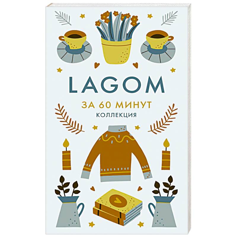 Фото Lagom. Секреты благополучия и процветания