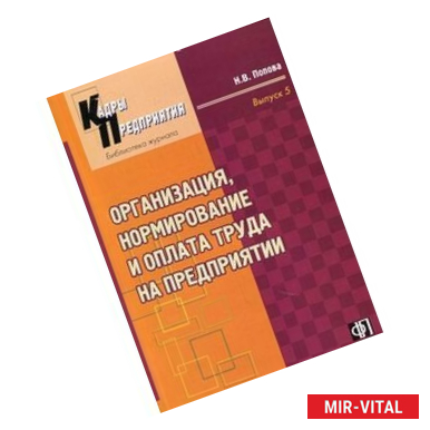 Фото Организация,нормирование и оплата труда на предприятии
