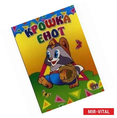 Фото Крошка Енот