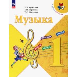 Фото Музыка. 1 класс. Учебник. ФГОС