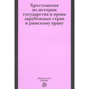 Фото Хрестоматия по истории государства и права зарубежных стран и римскому праву