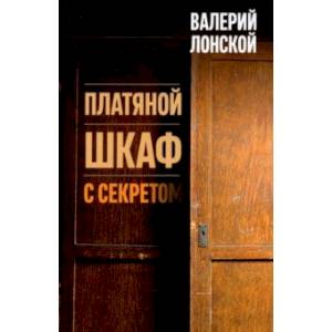 Фото Платяной шкаф с секретом