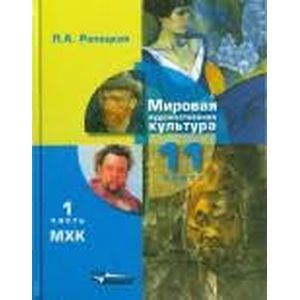Фото Мировая художественная культура. 11 класс