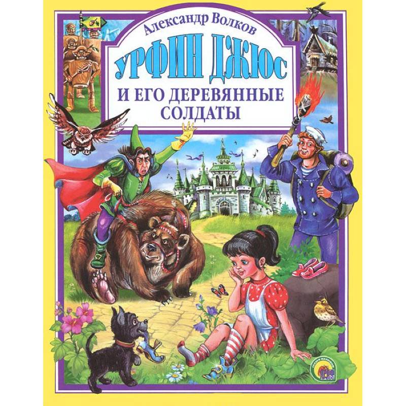 Фото Урфин Джюс и его деревянные солдаты