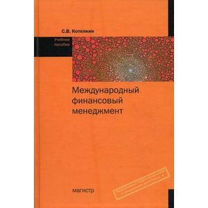 Фото Международный финансовый менеджмент. Учебное пособие.