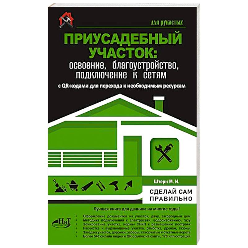Фото Приусадебный участок: освоение, благоустройство, подключение к сетям. С QR-кодами для перехода к необходимым ресурсам. Сделай сам правильно
