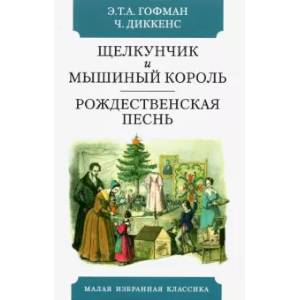 Фото Щелкунчик и мышиный король: Сказка. Рождественская песнь в прозе. Святочный рассказ с привидениями