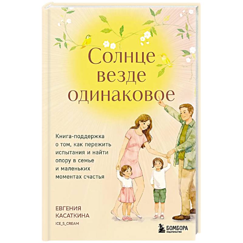 Фото Солнце везде одинаковое. Книга-поддержка о том, как пережить испытания и найти опору в семье и маленьких моментах счастья