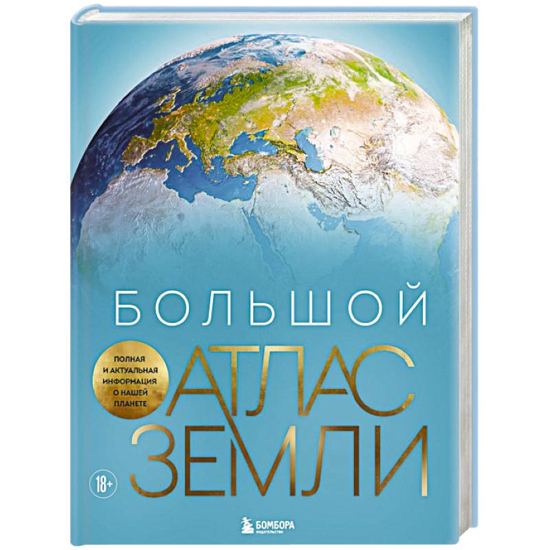 Фото Большой атлас Земли. Полная и актуальная информация о нашей планете