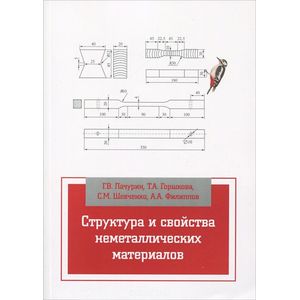 Фото Структура и свойства неметаллических материалов. Учебное пособие