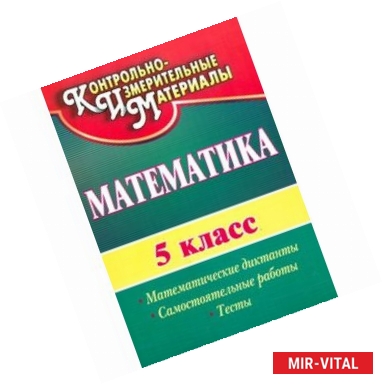 Фото Математика. 5 класс. Математические диктанты, самостоятельные работы, тесты