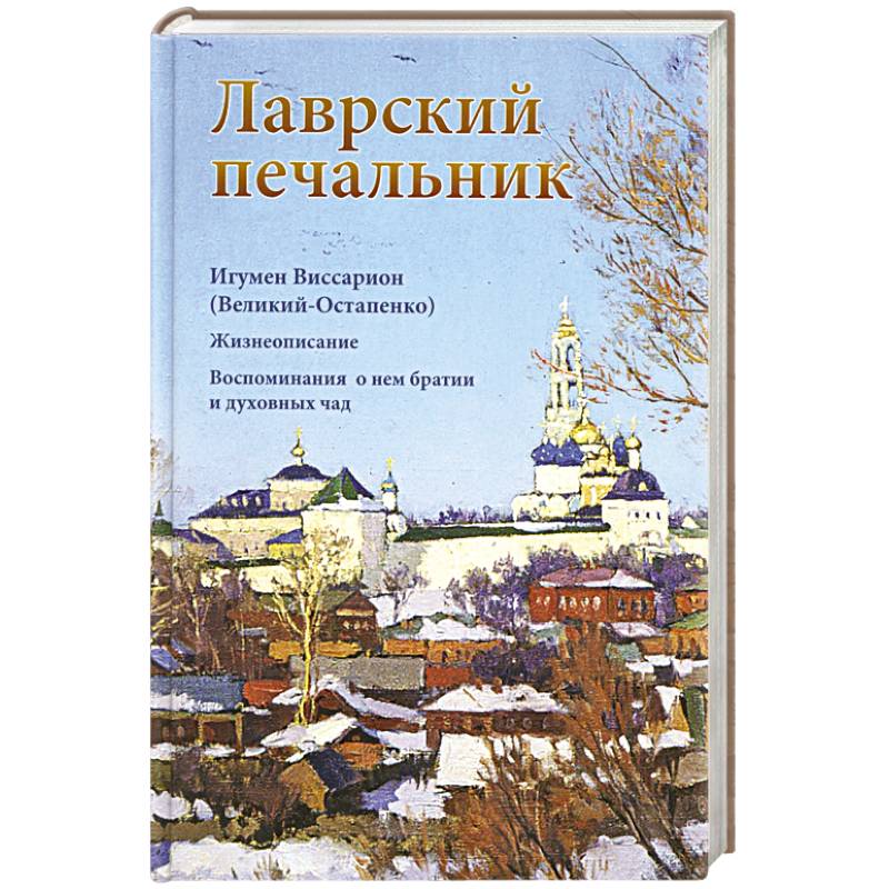 Фото Лаврский печальник. Игумен Виссарион (Великий-Остапенко). Жизнеописание. Воспоминания о нем братии и духовных чад