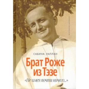 Фото Брат Роже из Тэзе. 'Не имея почти ничего…'