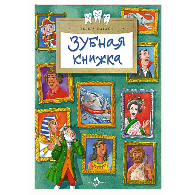 Фото Зубная книжка