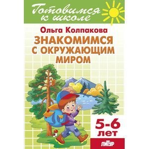 Фото Знакомимся с окружающим миром. Тетрадь 15. Для детей 5-6 лет