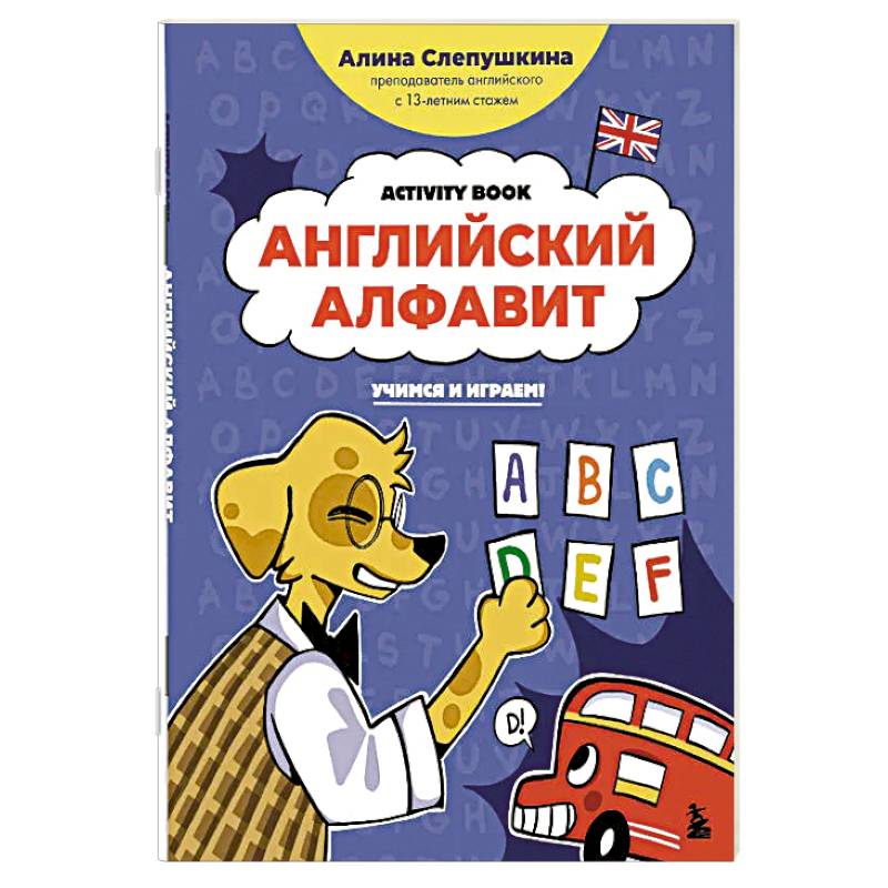 Фото Английский алфавит: учимся и играем! Activity Book