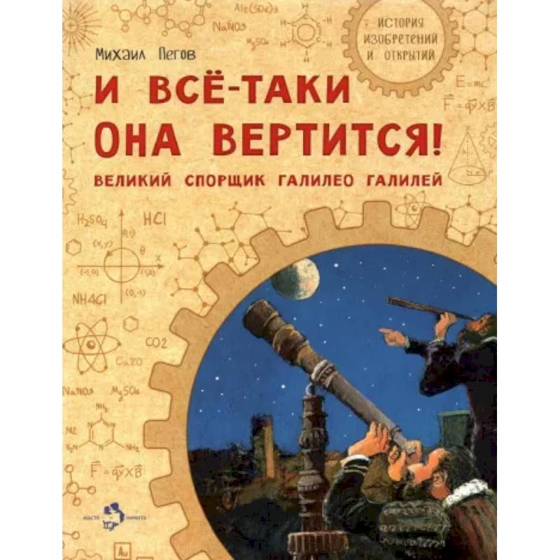 Фото И все-таки она вертится! Великий спорщик Галилео Галилей